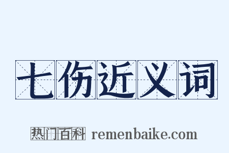 七伤近义词是什么意思的图片